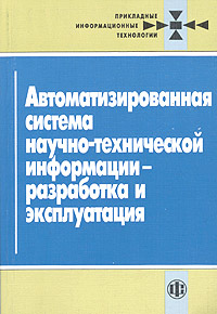 Автоматизированная система научно-технической информации - разработка эксплуатация