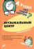 Музыкальный центр А у тебя нет такой штучки?