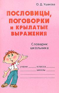 Пословицы, поговорки и крылатые выражения: Словарик школьника