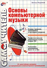 Основы компьютерной музыки