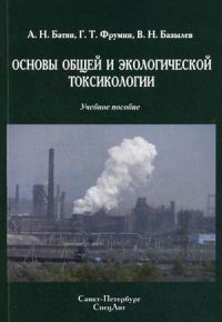 Основы общей и экологической токсикологии. Учебное пособие.