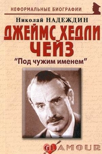 Джеймс Хедли Чейз: "Под чужим именем"