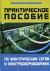 Практическое пособие по электрическим сетям и электрооборудованию