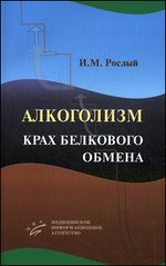 Алкоголизм. Крах белкового обмена