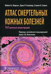 Атлас смертельных кожных болезней