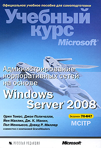 Администрирование корпоративных сетей на основе Windows Server 2008