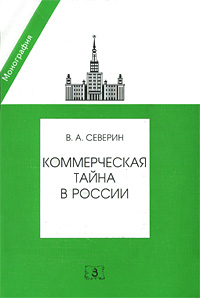 Коммерческая тайна в России