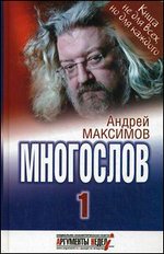 Многослов. Книга, с которой можно разговаривать. Книга 1. Книга не для всех, но для каждого