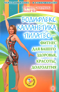 Бодифлекс, калланетика, пилатес - фитнес для вашего здоровья, красоты, долголетия
