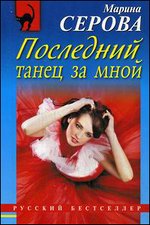 Последний танец за мной: роман