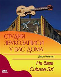 Студия звукозаписи у вас дома на базе Cubase SX