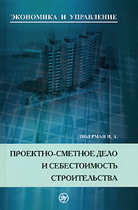 Проектно-сметное дело и себестоимость строительства: Учебное пособие для вузов