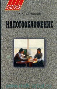 Налогообложение: Учебное пособие