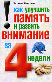 Как улучшить память и развить внимание за 4 недели