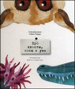 Про хвосты, носы и уши. Интересные факты о животных