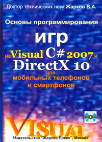 Основы программирования игр на Visual C# 2007 и DirectX 10 для мобильных телефонов и смартфонов