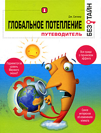 Глобальное потепление без тайн