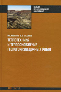 Теплотехника и теплоснабжение геологоразведочных работ: Учебное пособие для вузов