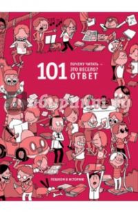 ������ ������ - ��� ������? 101 �����