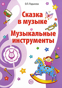 Сказка в музыке: Музыкальные инструменты