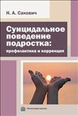 Суицидальное поведение подростка: профилактика и коррекция