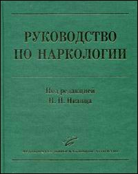 Руководство по наркологии - 2-е издание