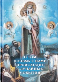О том, почему с нами происходят "случайные" события