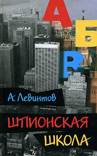 Шпионская школа: Дневник курсанта