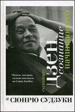 Сознание дзен, сознание начинающего - 2-е издание