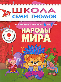 Народы мира: Для занятий с детьми 6-7 лет