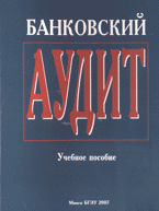 Банковский аудит. Практикум