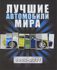 Лучшие автомобили мира 1902 - 2011