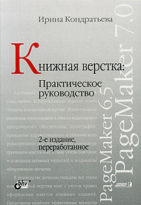 Книжная верстка. Практическое руководство