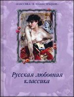 Русская любовная классика