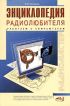 Энциклопедия радиолюбителя. Работаем с компьютером