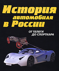 История автомобильного транспорта России: От телеги до спорткара