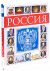 Россия: Полный энциклопедический иллюстрированный справочник: Новое издание