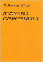 Искусство схемотехники - 7-е издание