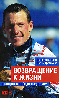 Возвращение к жизни: О спорте и победе над раком