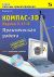 Компас-3D. Версии 5.11-8. Практическая работа
