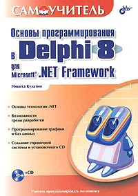 ������ ���������������� � Delphi 8 ��� Microsoft.NET Framework