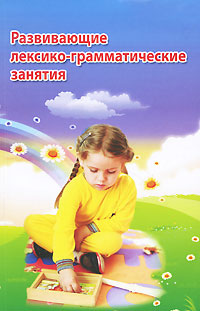Развивающие лексико-грамматические занятия
