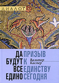 Да будут все едино: Призыв к единству сегодня