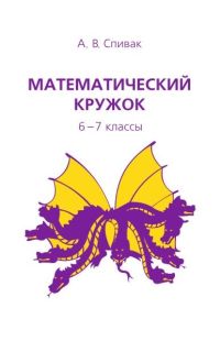 Математический кружок. 6–7 классы