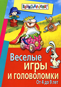 Веселые игры и головоломки. От 4 до 9 лет