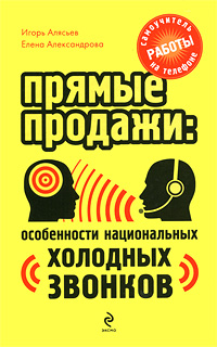 Прямые продажи: Особенности национальных "холодных звонков": Самоучитель работы на телефоне