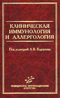 Клиническая иммунология и аллергология