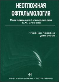Неотложная офтальмология