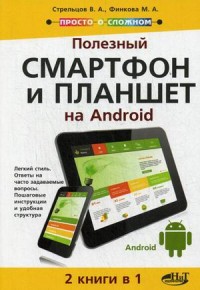 Полезный смартфон и планшет на Аndroid. Самоучитель. 2 книги в 1