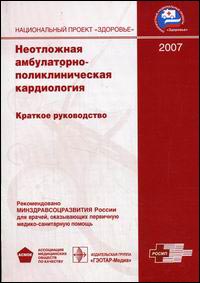 Неотложная амбулаторно-поликлиническая кардиология. 2007. Краткое руководство